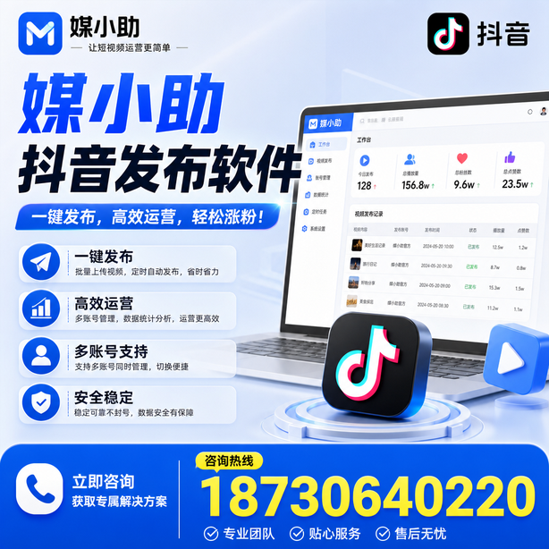 鹰潭媒小助抖音快手批量发布软件