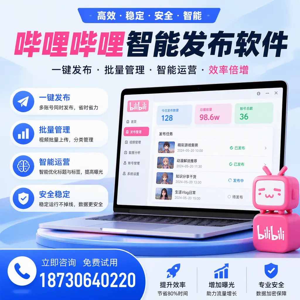 在 鹰潭 选择哔哩哔哩智能发布软件的五大理由