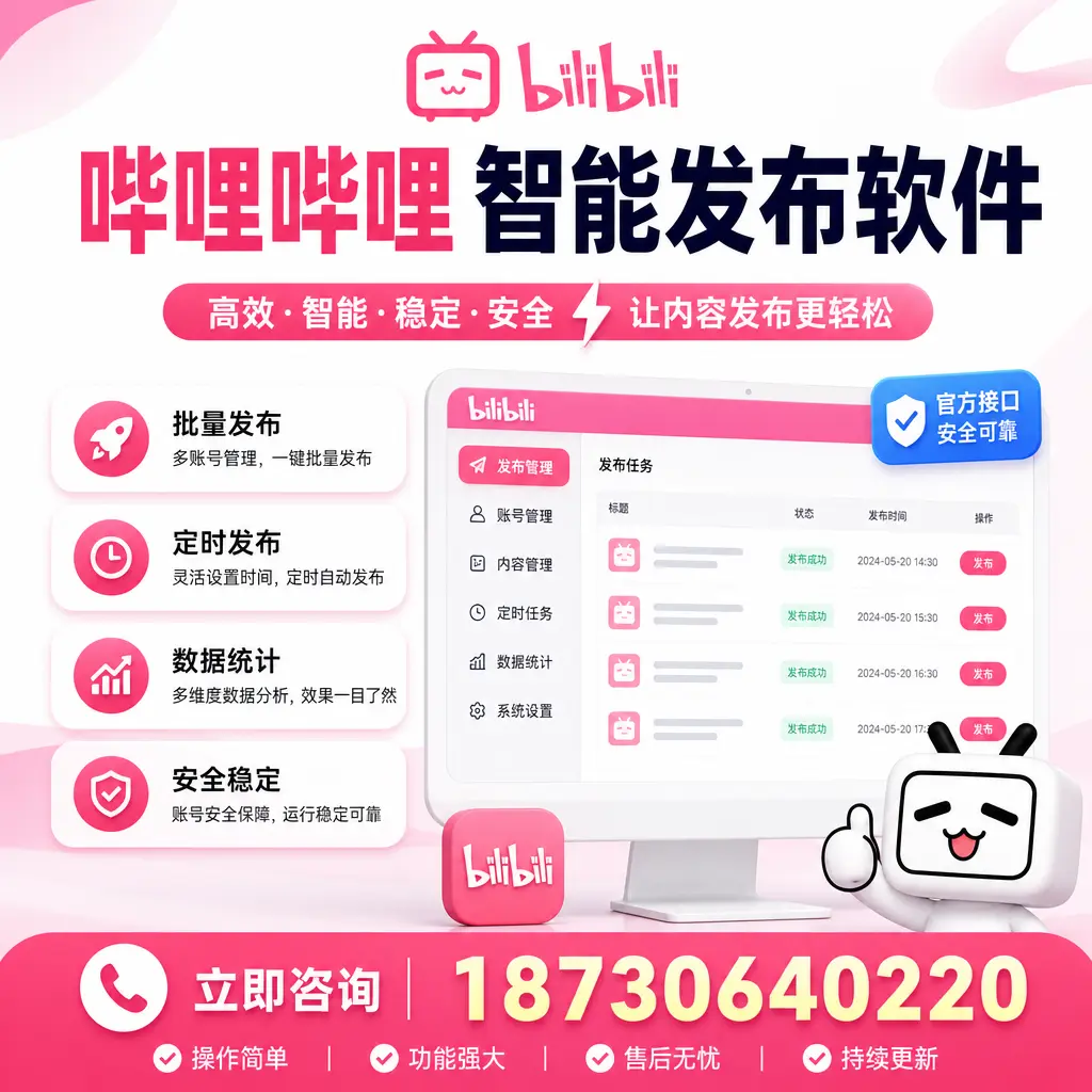 哔哩哔哩智能发布软件选型对比：哪个更适合 鹰潭 的你？